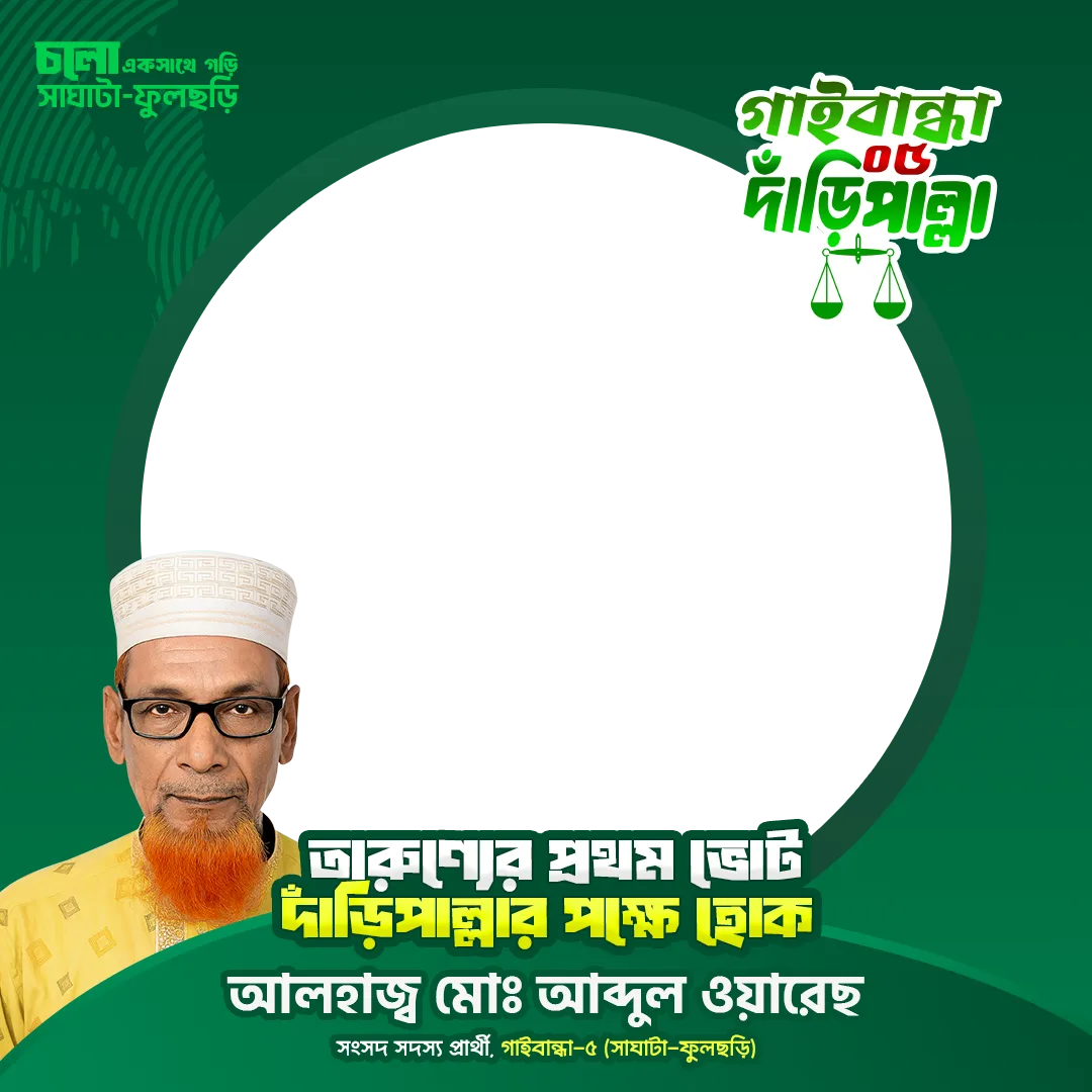 আলহাজ্ব মোঃ আব্দুল ওয়ারেছ - Photo Frame